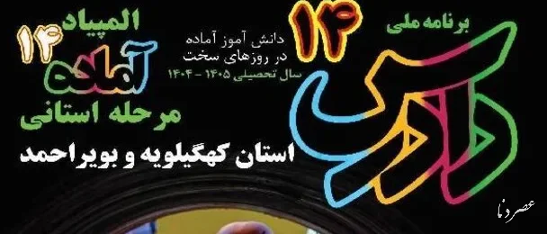 کهگیلویه‌وبویراحمد با ۲ تیم به المپیاد کشوری دادرس می‌رود
