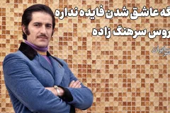 کوروس سرهنگ‌زاده؛ صدایی که با تصنیف‌های ماندگار جاودانه شد