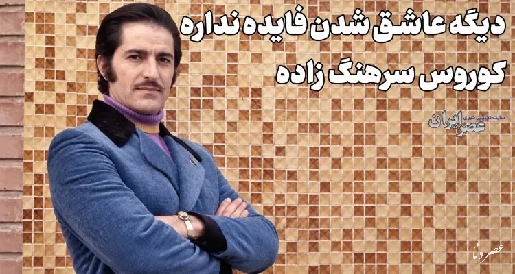 کوروس سرهنگ‌زاده؛ صدایی که با تصنیف‌های ماندگار جاودانه شد