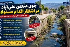 جوی متعفن علی‌آباد و نگرانی مردم از سیلاب دوباره/سهم مردم از وعده‌های دهیاری و مسئولان چیست؟/ ماجرای این مطالبه بی‌پاسخ را در ویدیو ببینید