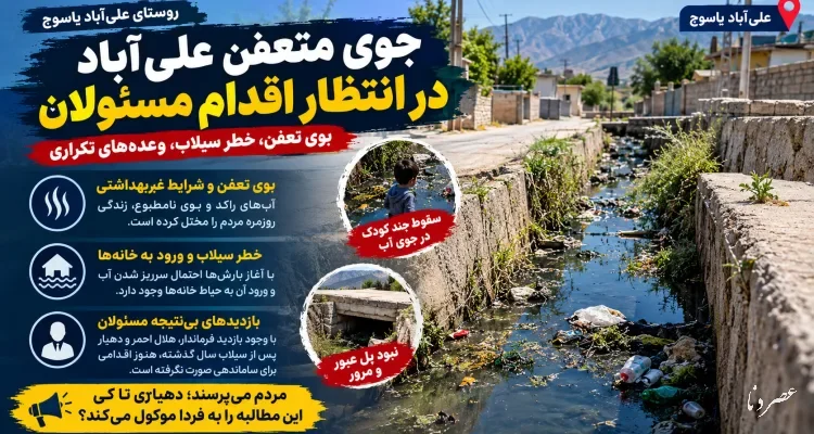 جوی متعفن علی‌آباد و نگرانی مردم از سیلاب دوباره/سهم مردم از وعده‌های دهیاری و مسئولان چیست؟/ ماجرای این مطالبه بی‌پاسخ را در ویدیو ببینید