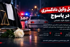 قتل خونین وکیل دادگستری در یاسوج با شلیک افراد ناشناس