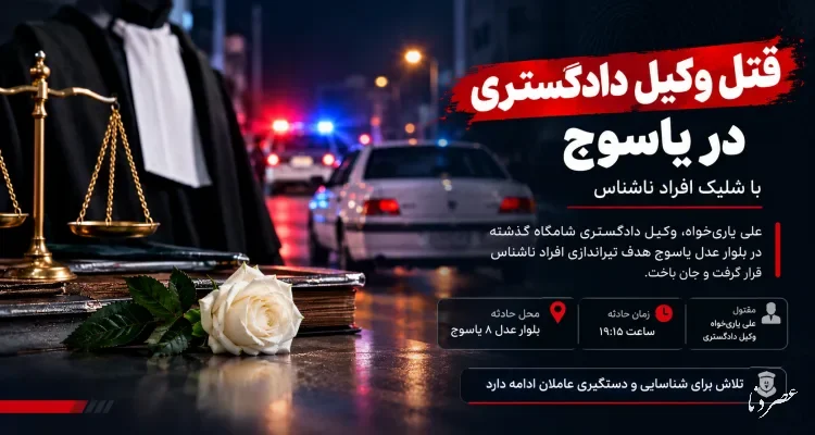 قتل خونین وکیل دادگستری در یاسوج با شلیک افراد ناشناس