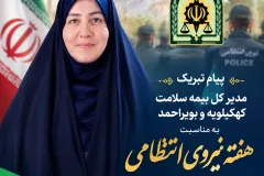 پیام تبریک مدیرکل بیمه سلامت کهگیلویه و بویراحمد به مناسبت هفته نیروی انتظامی