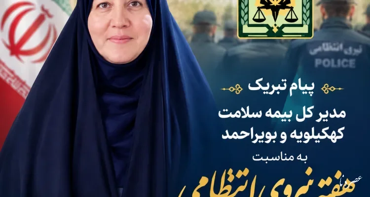 پیام تبریک مدیرکل بیمه سلامت کهگیلویه و بویراحمد به مناسبت هفته نیروی انتظامی