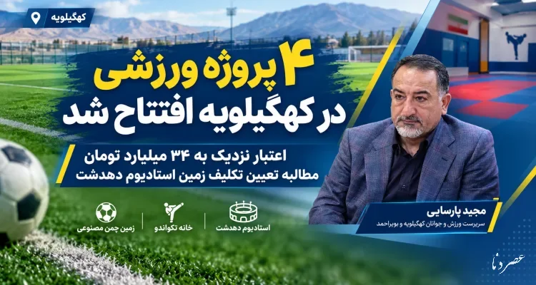 از افتتاح ۴ پروژه ورزشی در کهگیلویه تا مطالبه بلاتکلیف زمین استادیوم دهدشت