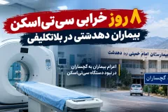 ۸ روز بلاتکلیفی بیماران دهدشتی با خرابی سی‌تی‌اسکن