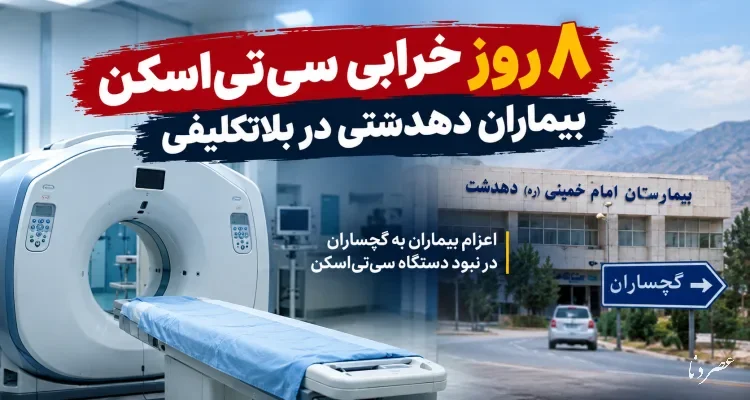 ۸ روز بلاتکلیفی بیماران دهدشتی با خرابی سی‌تی‌اسکن