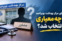 ابهام در معیارهای انتصاب مشاور در مرکز بهداشت بویراحمد