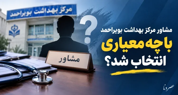 ابهام در معیارهای انتصاب مشاور در مرکز بهداشت بویراحمد