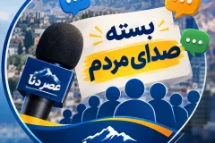 بسته صدای مردم| وقتی برخی مسئولان در خوابند؛ روایت شهروندان از کمبودها و بی‌توجهی‌ها در کهگیلویه و بویراحمد