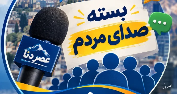 بسته صدای مردم| وقتی برخی مسئولان در خوابند؛ روایت شهروندان از کمبودها و بی‌توجهی‌ها در کهگیلویه و بویراحمد