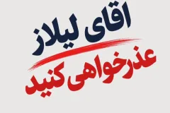 واکنش محمد بهرامی به توهین سعید لیلاز درباره کریم‌خان زند و قوم لر