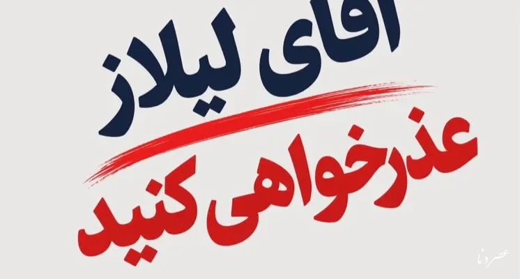 واکنش محمد بهرامی به توهین سعید لیلاز درباره کریم‌خان زند و قوم لر