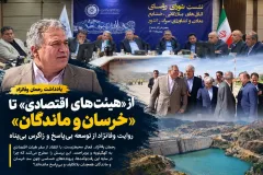 از «هیئت‌های اقتصادی» تا «خرسان و ماندگان» / روایتی از توسعه بی‌پاسخ و زاگرس بی‌پناه