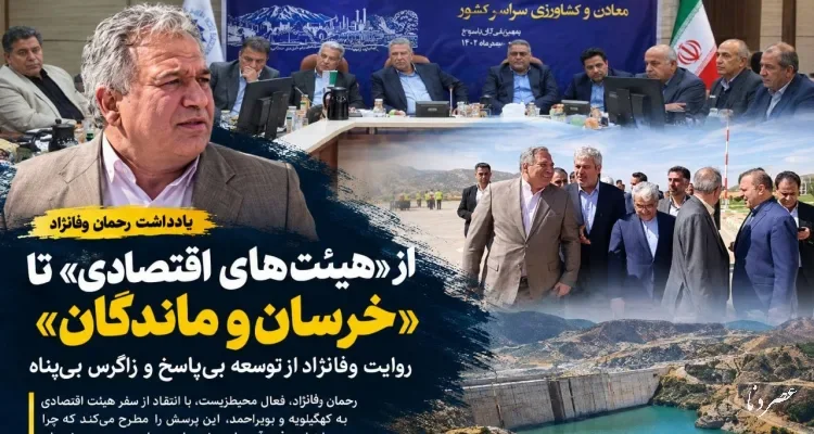 از «هیئت‌های اقتصادی» تا «خرسان و ماندگان» / روایتی از توسعه بی‌پاسخ و زاگرس بی‌پناه