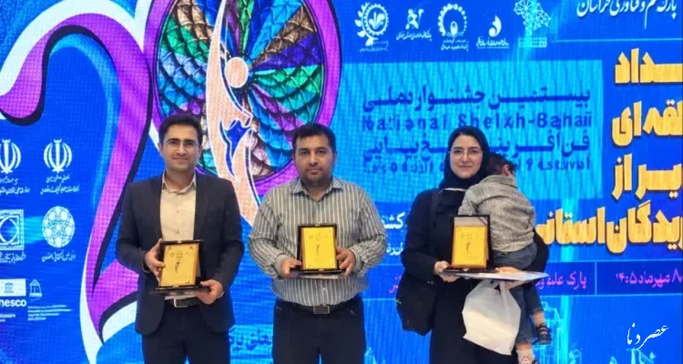 تقدیر از فناوران برگزیده پارک علم و فناوری کهگیلویه و بویراحمد در رویداد منطقه‌ای جشنواره ملی فن‌آفرینی شیخ بهایی