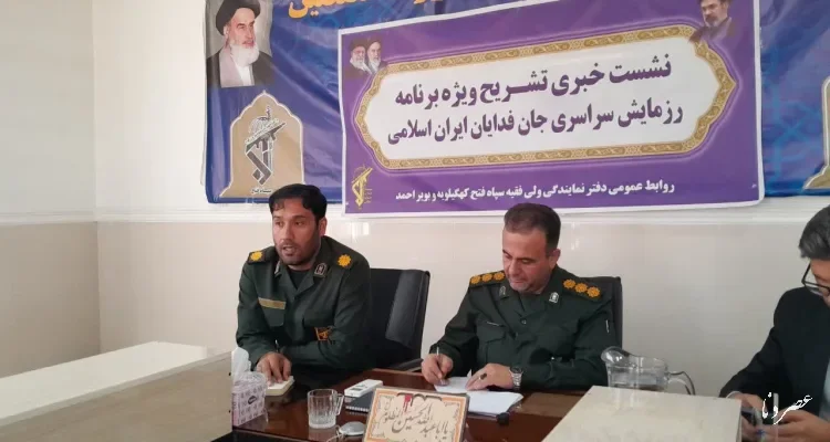 رزمایش جان فدایان ایران اسلامی در کهگیلویه و بویراحمد برگزار می‌شود/۲۰ مهرماه نمایش بزرگ اتحاد مردم در کهگیلویه و بویراحمد