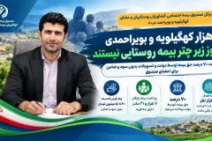 وام بدون ضامن و بیمه یارانه ای برای روستاییان کهگیلویه و بویراحمد 