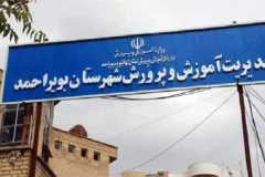 آزمون بزرگ برای سرپرست جدید آموزش و پرورش بویراحمد؛ آیا علی شیر زهرایی دست به تغییر معاونت ناکارآمد آموزش ابتدایی می‌زند؟
