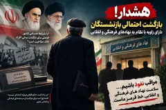 هشدار جدی؛ آیا برخی بازنشستگان دارای زاویه با نظام مقدس جمهوری اسلامی، درصدد بازگشت به نهادهای فرهنگی و انقلابی هستند؟