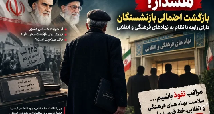 هشدار جدی؛ آیا برخی بازنشستگان دارای زاویه با نظام مقدس جمهوری اسلامی، درصدد بازگشت به نهادهای فرهنگی و انقلابی هستند؟