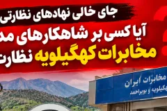 جای خالی نهادهای نظارتی؛ آیا کسی بر شاهکارهای مدیریتی مخابرات کهگیلویه نظارت دارد؟