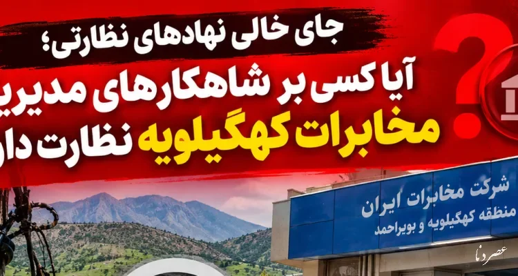 جای خالی نهادهای نظارتی؛ آیا کسی بر شاهکارهای مدیریتی مخابرات کهگیلویه نظارت دارد؟