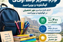 توزیع ۴۰۰ بسته لوازم‌التحریر توسط اوقاف کهگیلویه و بویراحمد/اجرای طرح سراسری مهر تحصیلی در کهگیلویه و بویراحمد