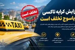 افزایش کرایه تاکسی در یاسوج تخلف است