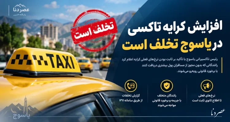 افزایش کرایه تاکسی در یاسوج تخلف است
