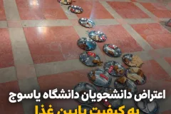 واکنش مسئولان دانشگاه یاسوج به اعتراض دانشجویان درباره کیفیت غذا/ تغییر پیمانکار و تقویت نظارت‌ها؛ گام دانشگاه یاسوج برای ارتقای کیفیت غذای دانشجویی