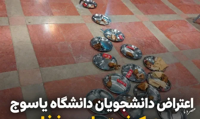 واکنش مسئولان دانشگاه یاسوج به اعتراض دانشجویان درباره کیفیت غذا/ تغییر پیمانکار و تقویت نظارت‌ها؛ گام دانشگاه یاسوج برای ارتقای کیفیت غذای دانشجویی