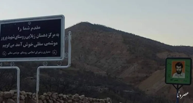  از لاله‌های سرخ تا «ارغوان‌های» خنثی؛ دهن‌کجی به ۱۰ شهید والامقام در موشمی سفلی زیلایی!