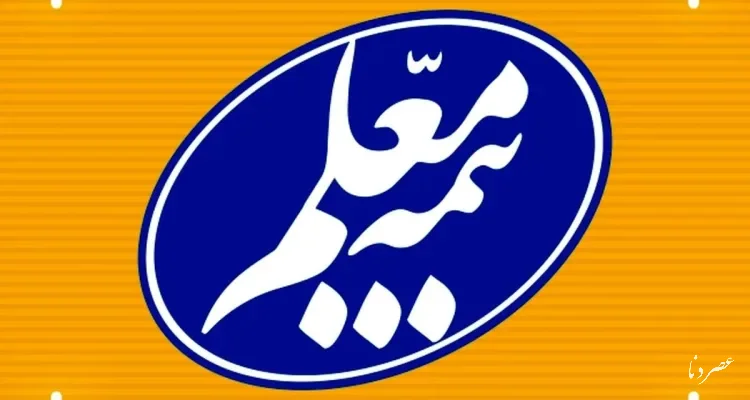 بیمه معلم کهگیلویه و بویراحمد: خدمات درمانی فرهنگیان برقرار است؛ محدودیت آنلاین موقت و با هدف صیانت از منابع بیمه‌شدگان